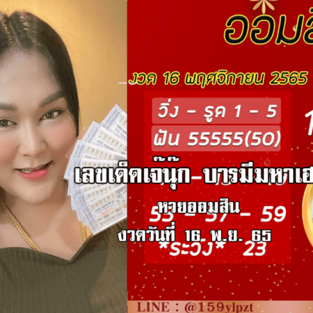 เลขเด็ดหวยออมสินล่าสุด ของ “เจ๊นุ๊ก บารมีมหาเฮง”  งวดวันที่ 16/11/65 จัดด่วน….