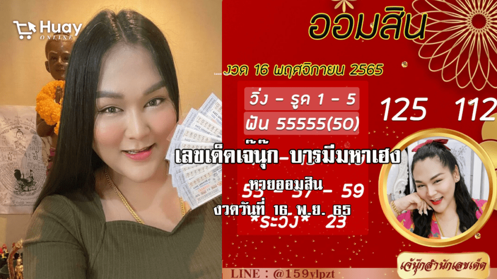 เลขเด็ดหวยออมสินล่าสุด ของ “เจ๊นุ๊ก บารมีมหาเฮง”  งวดวันที่ 16/11/65 จัดด่วน….