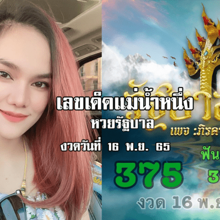 เลขเด็ดหวยรัฐบาลงวดนี้ ของแม่น้ำหนึ่ง งวดวันที่ 16/11/65