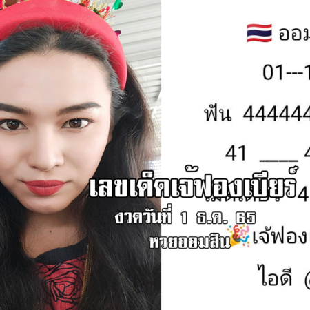 เลขเด็ดหวยออมสินงวดนี้ ของเจ้ฟองเบียร์ งวดวันที่ 1/12/65