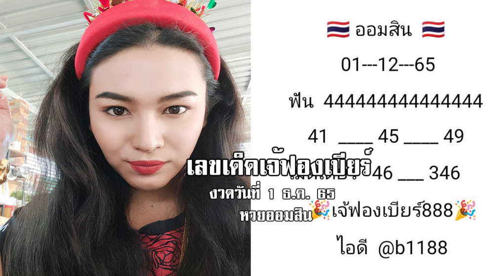 เลขเด็ดหวยออมสินงวดนี้ ของเจ้ฟองเบียร์ งวดวันที่ 1/12/65