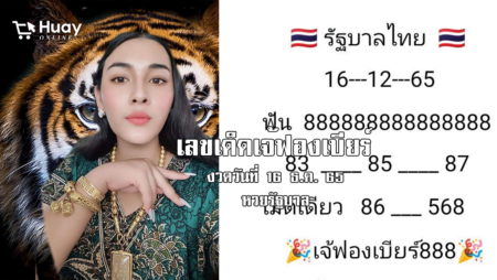 มาแล้ว… เลขเด็ดหวยรัฐบาล “เจ้ฟองเบียร์” งวดวันที่ 16/12/65