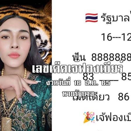 มาแล้ว… เลขเด็ดหวยรัฐบาล “เจ้ฟองเบียร์” งวดวันที่ 16/12/65