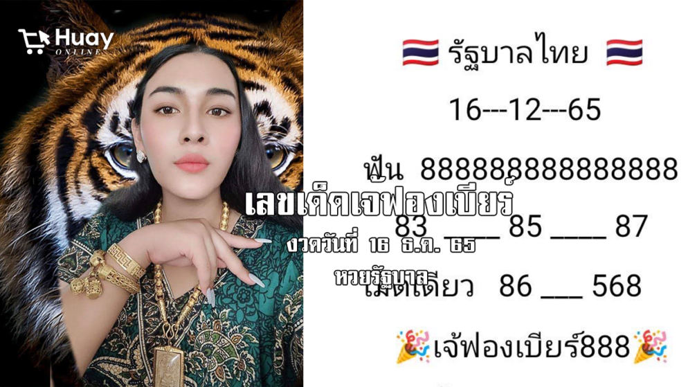 มาแล้ว… เลขเด็ดหวยรัฐบาล “เจ้ฟองเบียร์” งวดวันที่ 16/12/65