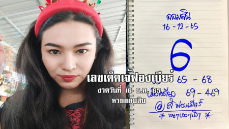 เลขเด็ดหวยออมสินงวดนี้ ของเจ้ฟองเบียร์ งวดวันที่ 16/12/65