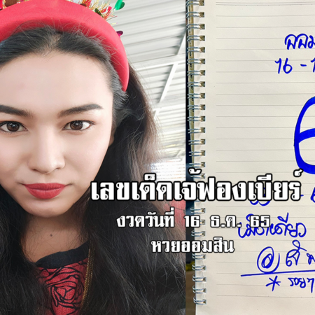 เลขเด็ดหวยออมสินงวดนี้ ของเจ้ฟองเบียร์ งวดวันที่ 16/12/65