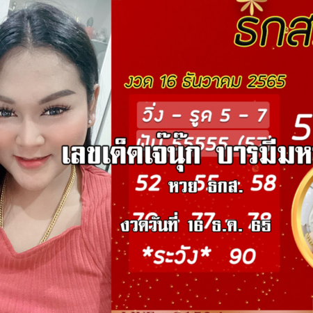 เลขเด็ดงวดนี้ “หวย” ธ.ก.ส. ของเจ๊นุ๊กบารมีมหาเฮง งวดวันที่ 16/12/65