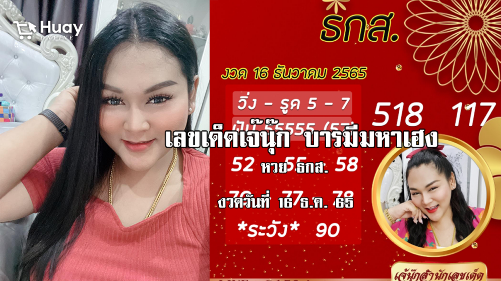 เลขเด็ดงวดนี้ “หวย” ธ.ก.ส. ของเจ๊นุ๊กบารมีมหาเฮง งวดวันที่ 16/12/65