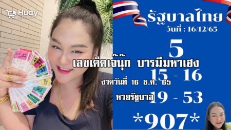 หวยรัฐบาลงวดนี้ ของเจ๊นุ๊กบารมีมหาเฮง งวดวันที่ 16/12/65