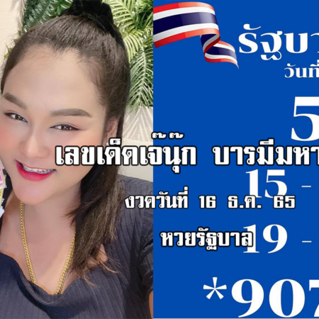 หวยรัฐบาลงวดนี้ ของเจ๊นุ๊กบารมีมหาเฮง งวดวันที่ 16/12/65