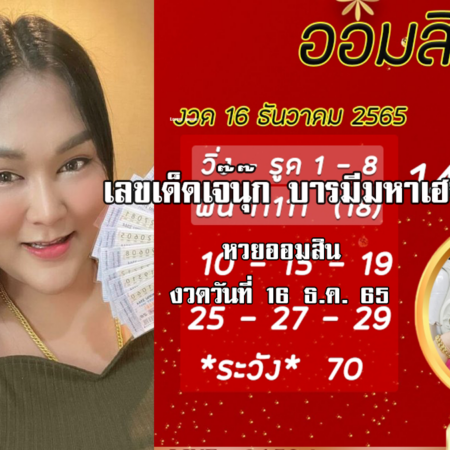 จัดด่วน…. เลขเด็ดหวยออมสินล่าสุด ของ “เจ๊นุ๊ก บารมีมหาเฮง”  งวดวันที่ 16/12/65