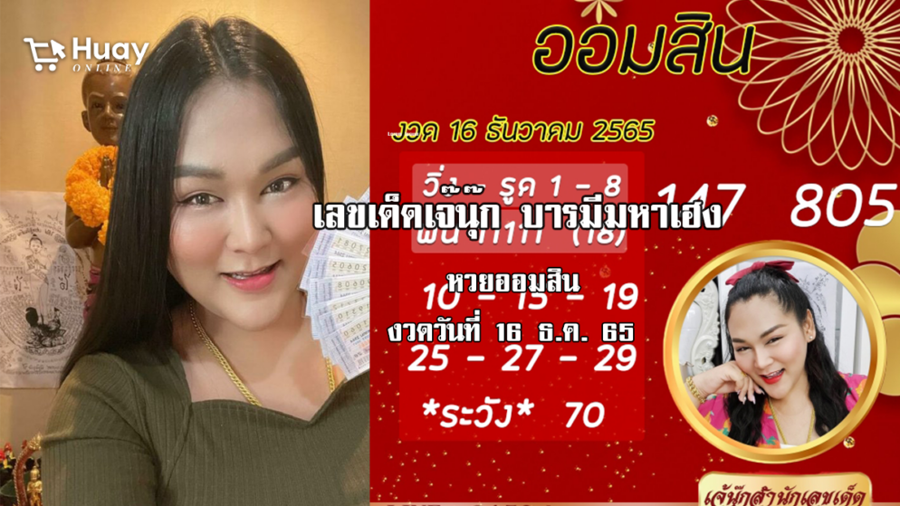 จัดด่วน…. เลขเด็ดหวยออมสินล่าสุด ของ “เจ๊นุ๊ก บารมีมหาเฮง”  งวดวันที่ 16/12/65