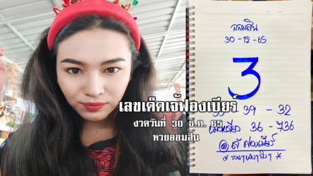 เลขเด็ดหวยออมสินงวดนี้ ของเจ้ฟองเบียร์ งวดวันที่ 30/12/65