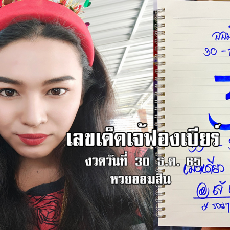 เลขเด็ดหวยออมสินงวดนี้ ของเจ้ฟองเบียร์ งวดวันที่ 30/12/65