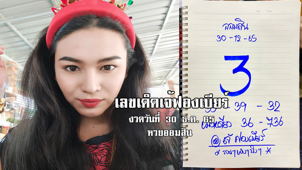 เลขเด็ดหวยออมสินงวดนี้ ของเจ้ฟองเบียร์ งวดวันที่ 30/12/65