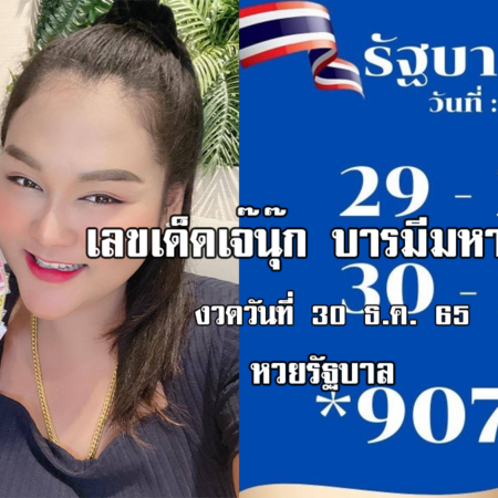 หวยรัฐบาลงวดนี้ ของเจ๊นุ๊กบารมีมหาเฮง งวดวันที่ 30/12/65