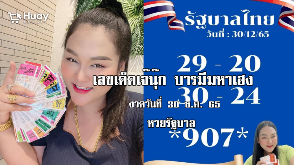 หวยรัฐบาลงวดนี้ ของเจ๊นุ๊กบารมีมหาเฮง งวดวันที่ 30/12/65