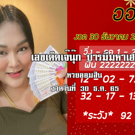 จัดด่วน…. เลขเด็ดหวยออมสินล่าสุด ของ “เจ๊นุ๊ก บารมีมหาเฮง”  งวดวันที่ 30/12/65