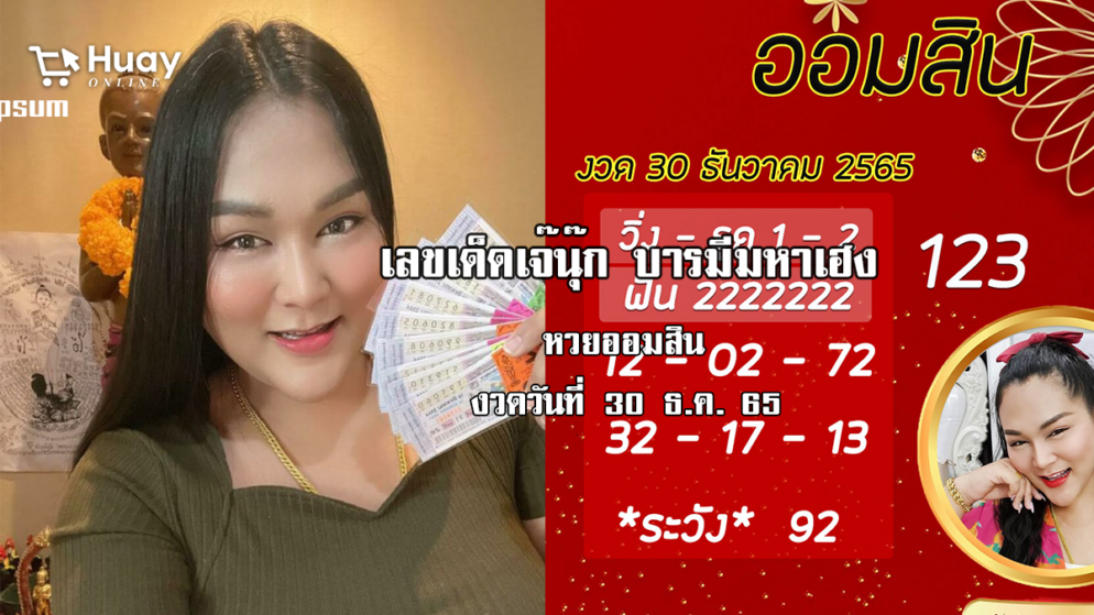 จัดด่วน…. เลขเด็ดหวยออมสินล่าสุด ของ “เจ๊นุ๊ก บารมีมหาเฮง”  งวดวันที่ 30/12/65