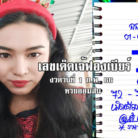 เลขเด็ดหวยออมสินงวดนี้ ของเจ้ฟองเบียร์ 1/2/66