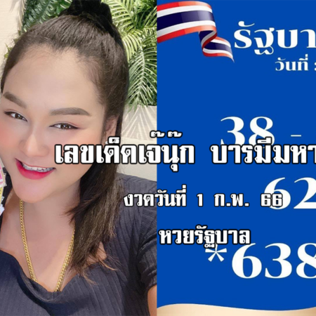 หวยรัฐบาลงวดนี้ ของเจ๊นุ๊กบารมีมหาเฮง งวดวันที่ 1/2/66