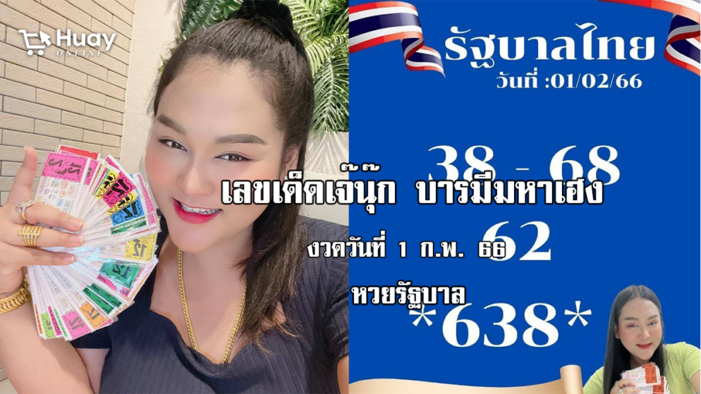 หวยรัฐบาลงวดนี้ ของเจ๊นุ๊กบารมีมหาเฮง งวดวันที่ 1/2/66