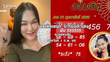 จัดด่วน…. เลขเด็ดหวยออมสินล่าสุด ของ “เจ๊นุ๊ก บารมีมหาเฮง”  งวดวันที่ 1/2/66