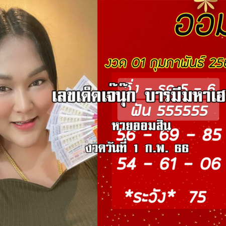 จัดด่วน…. เลขเด็ดหวยออมสินล่าสุด ของ “เจ๊นุ๊ก บารมีมหาเฮง”  งวดวันที่ 1/2/66