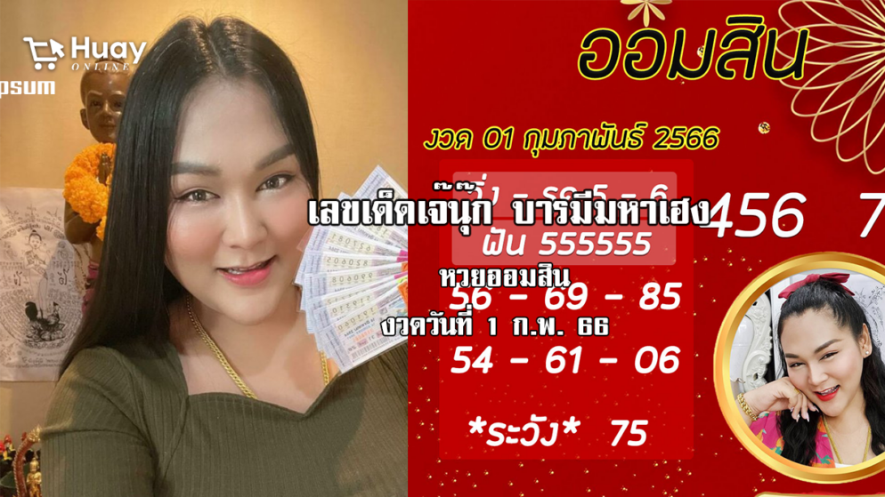 จัดด่วน…. เลขเด็ดหวยออมสินล่าสุด ของ “เจ๊นุ๊ก บารมีมหาเฮง”  งวดวันที่ 1/2/66