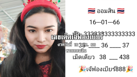 เลขเด็ดหวยออมสินงวดนี้ ของเจ้ฟองเบียร์ งวดวันที่ 16/1/66