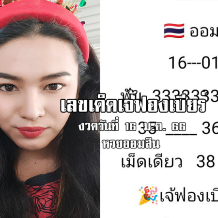 เลขเด็ดหวยออมสินงวดนี้ ของเจ้ฟองเบียร์ งวดวันที่ 16/1/66