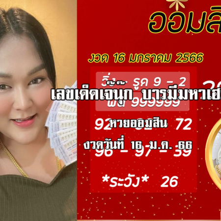 จัดด่วน…. เลขเด็ดหวยออมสินล่าสุด ของ “เจ๊นุ๊ก บารมีมหาเฮง”  งวดวันที่ 16/1/66