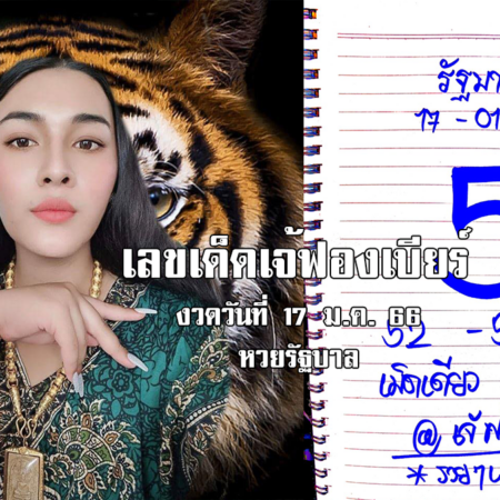 มาแล้ว… เลขเด็ดหวยรัฐบาล “เจ้ฟองเบียร์” งวดวันที่ 17/1/66