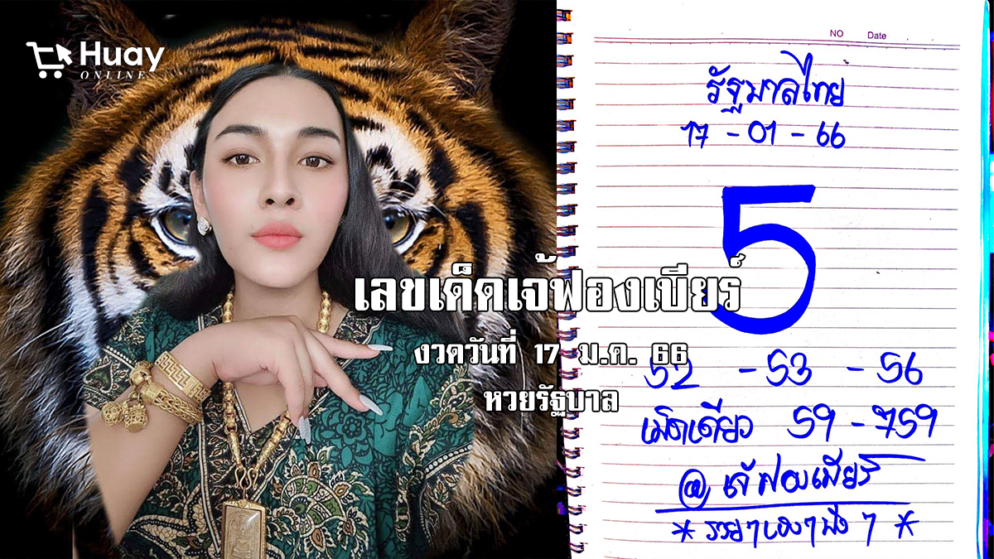 มาแล้ว… เลขเด็ดหวยรัฐบาล “เจ้ฟองเบียร์” งวดวันที่ 17/1/66