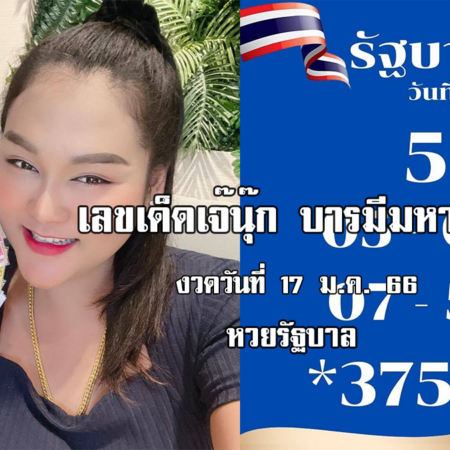 หวยรัฐบาลงวดนี้ ของเจ๊นุ๊กบารมีมหาเฮง งวดวันที่ 17/1/66