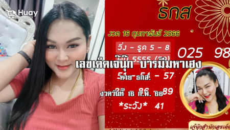 เลขเด็ดงวดนี้ “หวย” ธ.ก.ส. ของเจ๊นุ๊กบารมีมหาเฮง งวดวันที่ 16/2/66