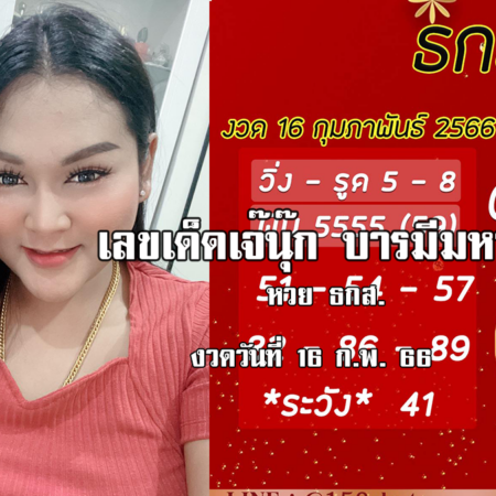 เลขเด็ดงวดนี้ “หวย” ธ.ก.ส. ของเจ๊นุ๊กบารมีมหาเฮง งวดวันที่ 16/2/66