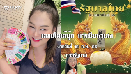 หวยรัฐบาลไทย งวดนี้ แม่นๆ “เจ๊นุ๊ก” งวดวันที่ 16/2/66