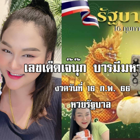 หวยรัฐบาลไทย งวดนี้ แม่นๆ “เจ๊นุ๊ก” งวดวันที่ 16/2/66