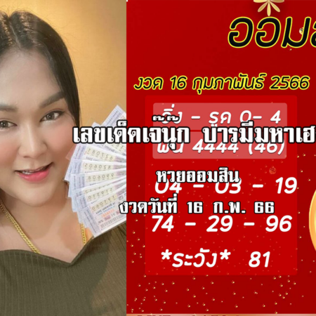 จัดด่วน…. เลขเด็ด หวยออมสินล่าสุด 16/2/66 “เจ๊นุ๊ก”