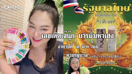 หวยรัฐบาลไทย งวดนี้ แม่นๆ “เจ๊นุ๊ก” งวดวันที่ 16/3/66