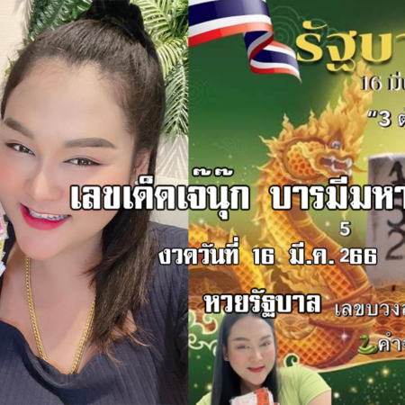 หวยรัฐบาลไทย งวดนี้ แม่นๆ “เจ๊นุ๊ก” งวดวันที่ 16/3/66