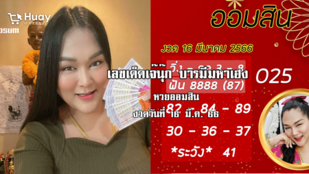 จัดด่วน…. เลขเด็ด หวยออมสินล่าสุด 16/3/66 “เจ๊นุ๊ก”