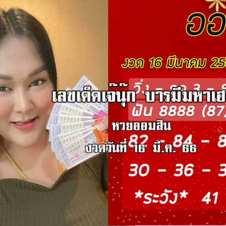 จัดด่วน…. เลขเด็ด หวยออมสินล่าสุด 16/3/66 “เจ๊นุ๊ก”