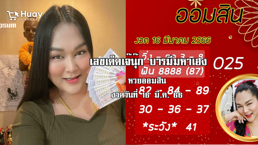 จัดด่วน…. เลขเด็ด หวยออมสินล่าสุด 16/3/66 “เจ๊นุ๊ก”