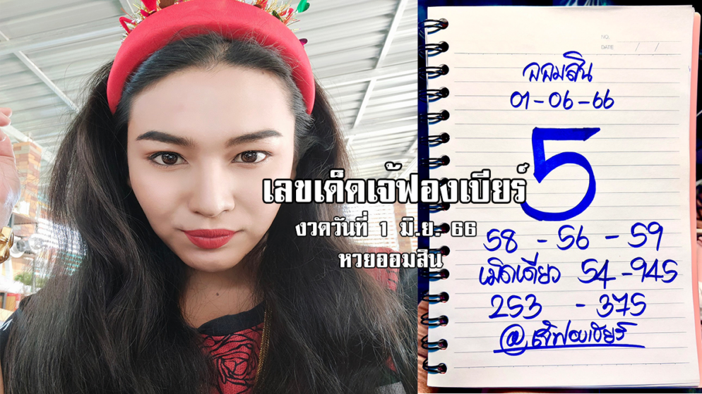 เลขเด็ดหวยออมสินงวดนี้ ของเจ้ฟองเบียร์ งวดวันที่ 1/6/66