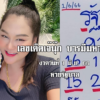 หวยรัฐบาลไทย งวดนี้ แม่นๆ “เจ๊นุ๊ก” งวดวันที่ 1/6/66