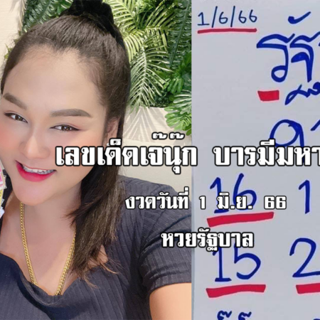 หวยรัฐบาลไทย งวดนี้ แม่นๆ “เจ๊นุ๊ก” งวดวันที่ 1/6/66