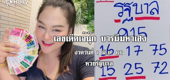 หวยรัฐบาลไทย งวดนี้ แม่นๆ “เจ๊นุ๊ก” งวดวันที่ 1/6/66