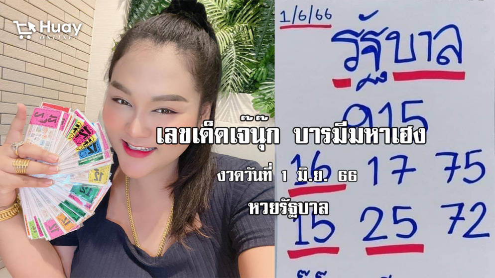 หวยรัฐบาลไทย งวดนี้ แม่นๆ “เจ๊นุ๊ก” งวดวันที่ 1/6/66